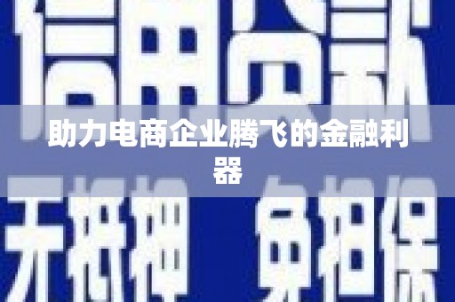 双柏助力电商企业腾飞的金融利器