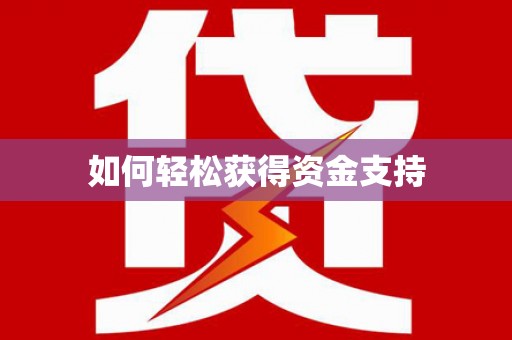 双柏如何轻松获得资金支持