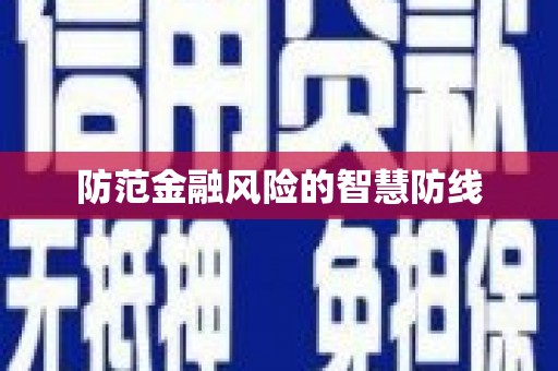 双柏防范金融风险的智慧防线
