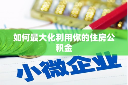 双柏如何最大化利用你的住房公积金