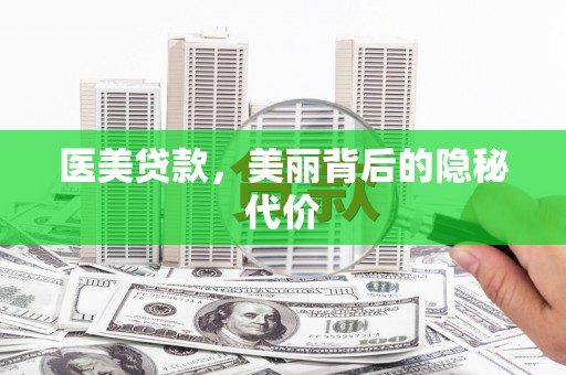 双柏医美贷款，美丽背后的隐秘代价