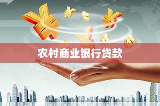 双柏农村商业银行贷款