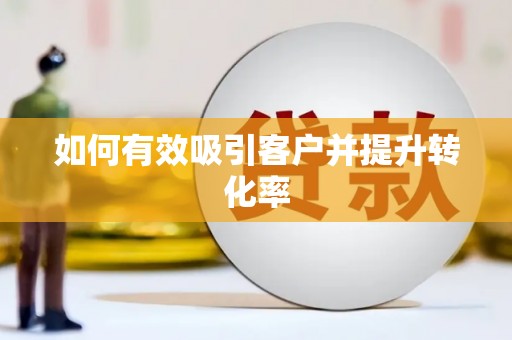 双柏如何有效吸引客户并提升转化率