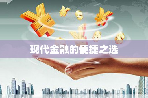 双柏现代金融的便捷之选