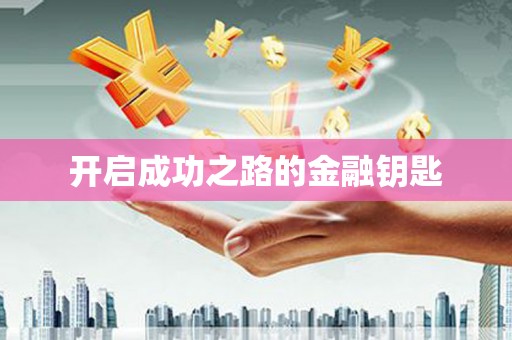 双柏开启成功之路的金融钥匙