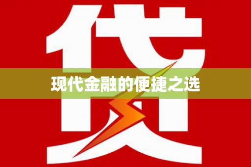 双柏现代金融的便捷之选
