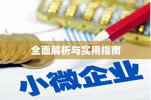 双柏全面解析与实用指南