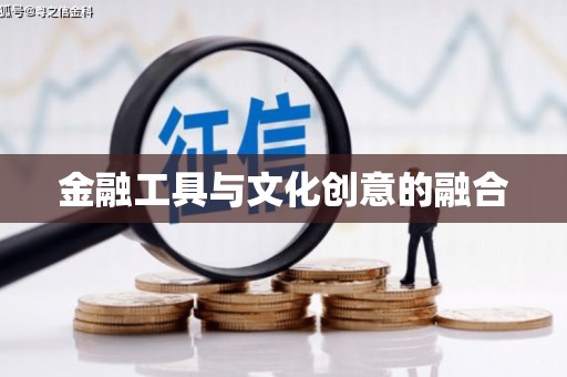 双柏金融工具与文化创意的融合