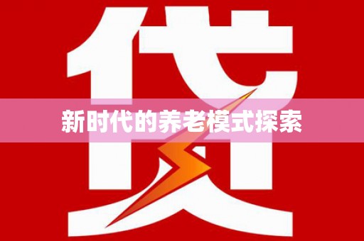 双柏新时代的养老模式探索