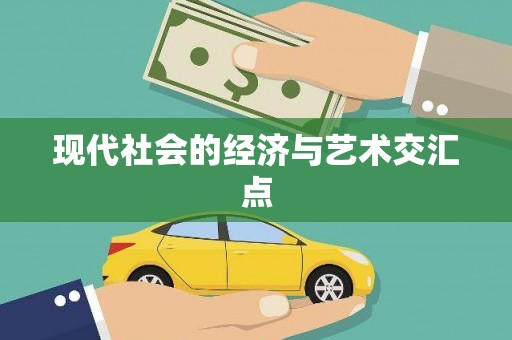 双柏现代社会的经济与艺术交汇点