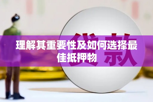 双柏理解其重要性及如何选择最佳抵押物
