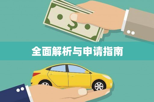双柏全面解析与申请指南