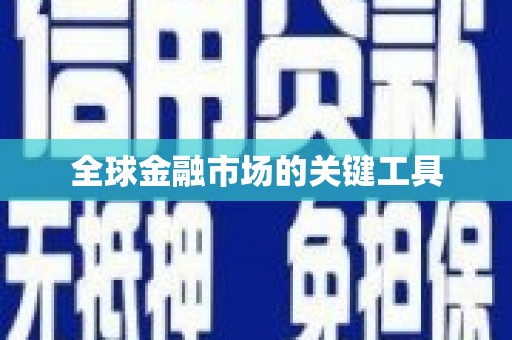 双柏全球金融市场的关键工具
