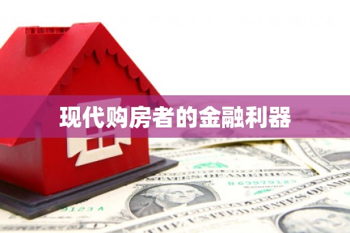双柏现代购房者的金融利器