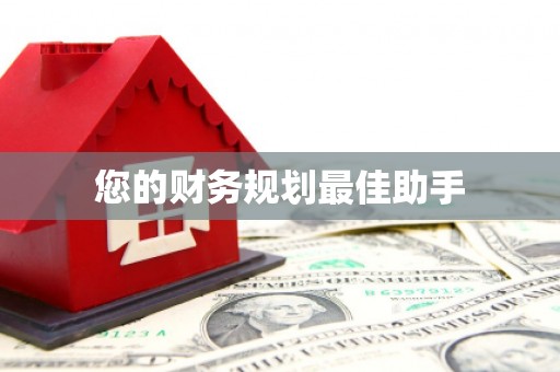双柏您的财务规划最佳助手