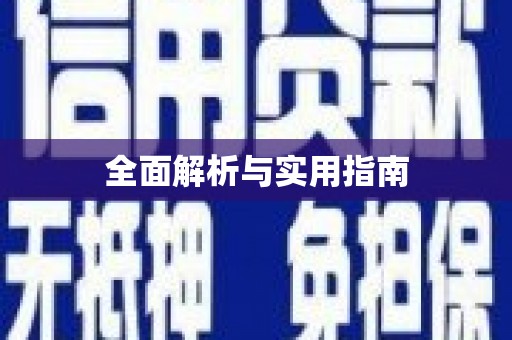 双柏全面解析与实用指南