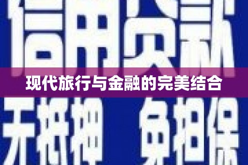 双柏现代旅行与金融的完美结合