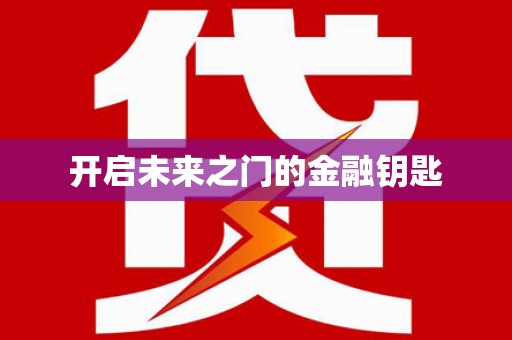 双柏开启未来之门的金融钥匙