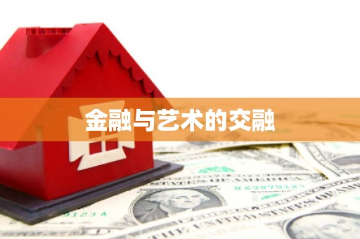 双柏金融与艺术的交融