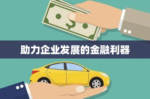 双柏助力企业发展的金融利器