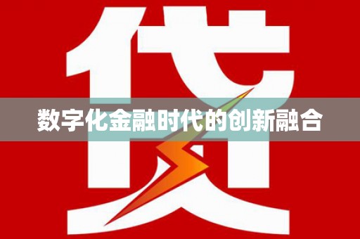 双柏数字化金融时代的创新融合