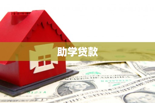 双柏助学贷款