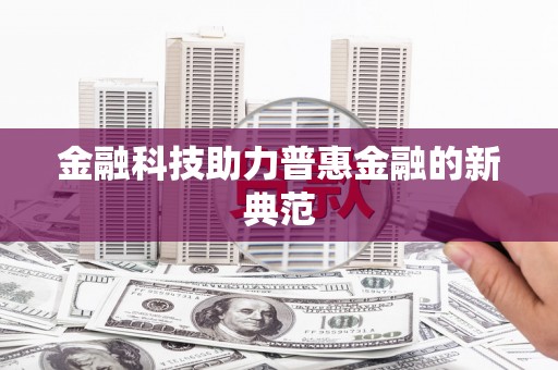 双柏金融科技助力普惠金融的新典范