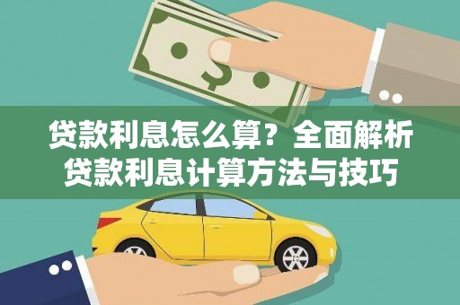 双柏贷款利息怎么算？全面解析贷款利息计算方法与技巧