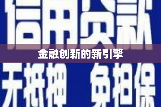 双柏金融创新的新引擎