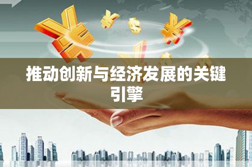 双柏推动创新与经济发展的关键引擎